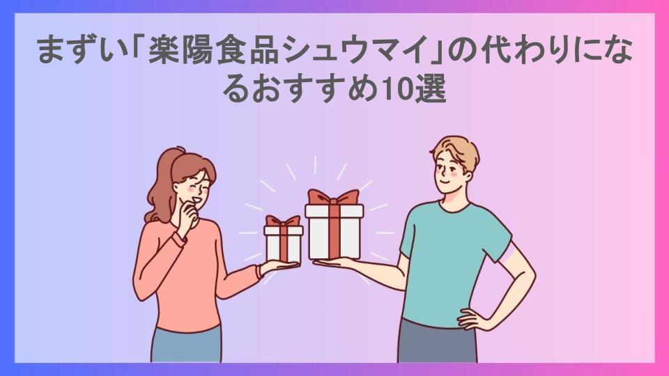 まずい「楽陽食品シュウマイ」の代わりになるおすすめ10選